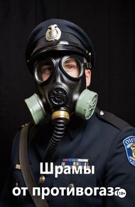 Обложка книги Шрамы от противогаза