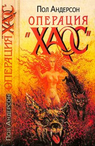 Обложка книги Операция «Хаос»