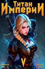 Обложка книги Титан империи 5