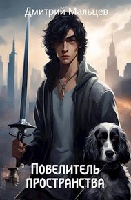 Обложка книги Повелитель пространства. Том 1