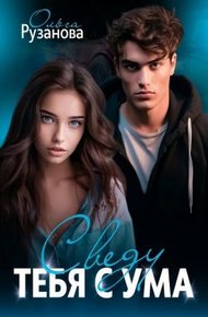 Обложка книги Сведу тебя с ума