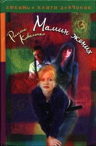 Обложка книги Мамин жених