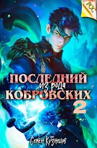 Обложка книги Последний из рода Кобровских 2