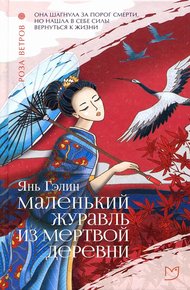 Маленький журавль из мертвой деревни