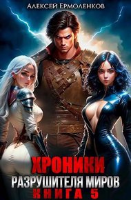 Обложка книги Хроники разрушителя миров. Книга 5