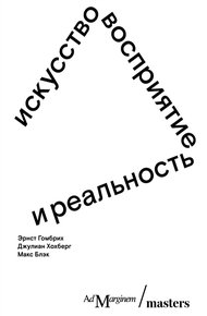 Обложка книги Искусство, восприятие и реальность