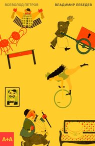 Обложка книги Владимир Лебедев