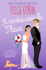 Обложка книги К сожалению, твоя
