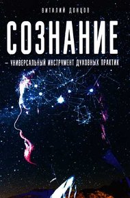 Обложка книги Сознание-универсальный инструмент духовных практик