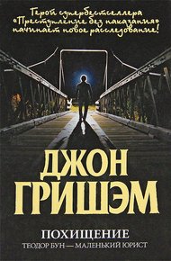 Обложка книги Похищение. Теодор Бун - маленький юрист
