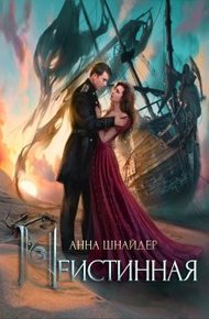 Обложка книги Неистинная