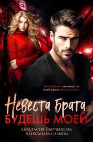 Обложка книги Невеста брата. Будешь моей