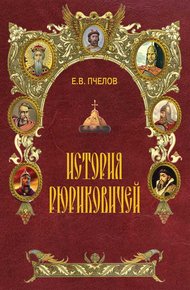 Обложка книги История Рюриковичей