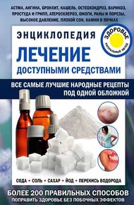 Обложка книги Лечение доступными средствами. Энциклопедия