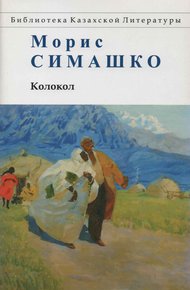 Колокол. Повести Красных и Чёрных Песков