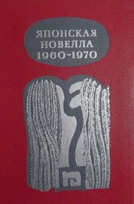 Обложка книги Японская новелла 1960-1970