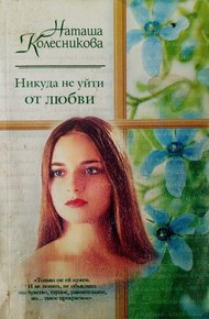 Обложка книги Никуда не уйти от любви