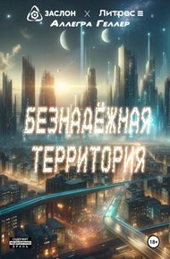 Обложка книги Безнадежная территория