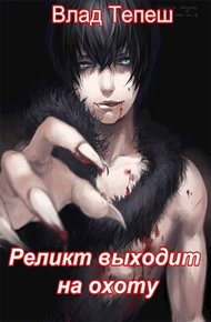 Обложка книги Реликт выходит на охоту