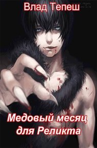 Обложка книги Медовый месяц для Реликта