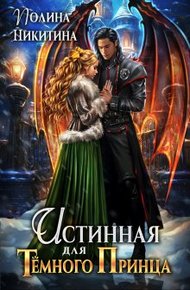 Обложка книги Истинная для темного принца