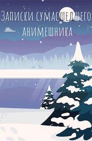 Обложка книги Последние записки сумасшедшего анимешника