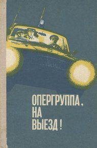 Обложка книги Опергруппа, на выезд!