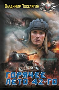 Обложка книги Горячее лето 42-го