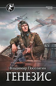 Обложка книги Генезис