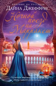 Обложка книги Ночной поезд на Марракеш