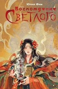 Обложка книги Воcхождение Светлого