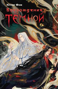 Обложка книги Возрождение Тёмной