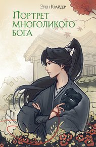 Обложка книги Портрет многоликого бога
