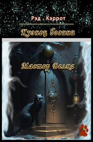 Обложка книги Мастер Велка