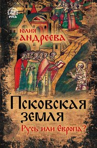 Обложка книги Псковская земля. Русь или Европа?