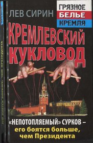 Обложка книги Кремлевский кукловод «Непотопляемый» Сурков — его боятся больше, чем Президента