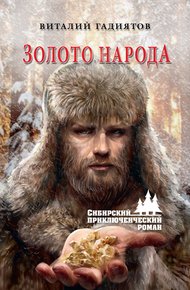 Обложка книги Золото народа