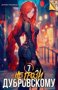 Обложка книги Не грози Дубровскому! Том VII