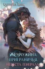 Обложка книги Невеста генерала