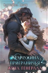 Обложка книги Жена генерала
