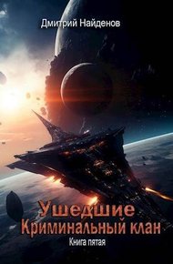 Обложка книги Криминальный клан