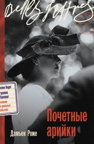 Обложка книги Почетные арийки