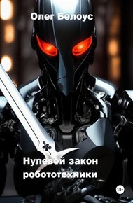 Обложка книги Нулевой закон робототехники
