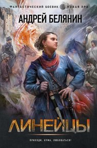 Линейцы. Дилогия