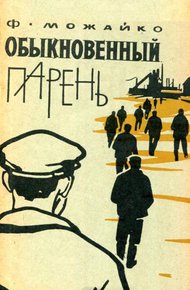 Обложка книги Обыкновенный парень