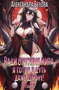 Обложка книги Ради спасения мира я готов вдуть даже демону! Том 3