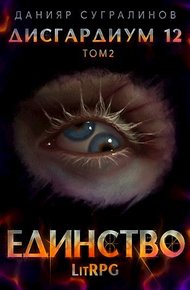 Обложка книги Единство 2