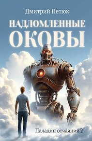 Обложка книги Надломленные оковы