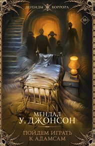 Обложка книги Пойдем играть к Адамсам