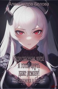 Обложка книги Ради спасения мира я готов вдуть даже демону! Оставшиеся в башне